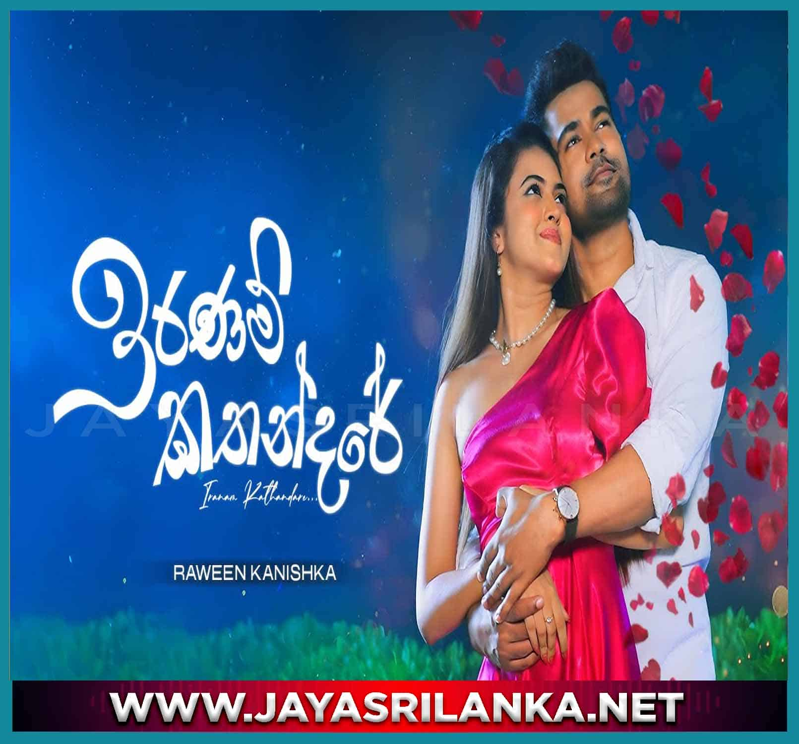 jayasrilanka ~ Iranam Kathandare (Deweni Inima Season 2 Teledrama Song) - Raween Kanishka