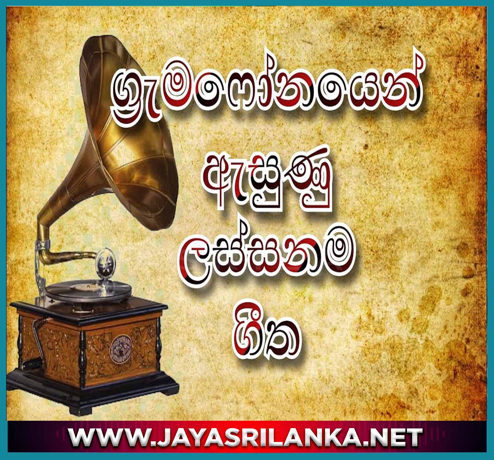 Adare Ai Podi Handa Mame - Gramophone Songs mp3 Image