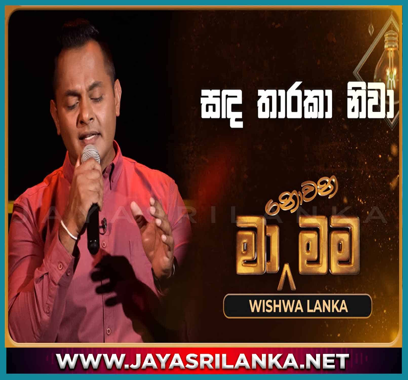 Diya Kinduriya Se Sagare (Ma Nowana Mama) - Wishwa Lanka mp3 Image