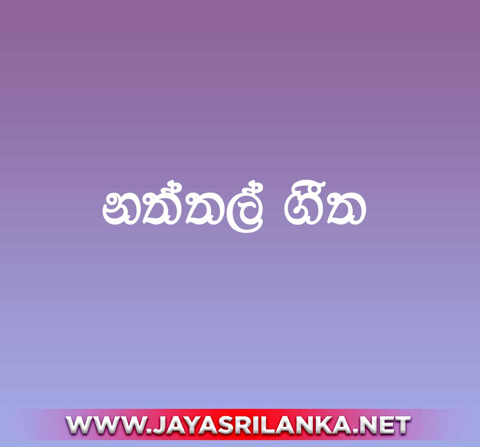 Sinhala Christmas Songs - Naththal Geethika - Sinhala Hymn  