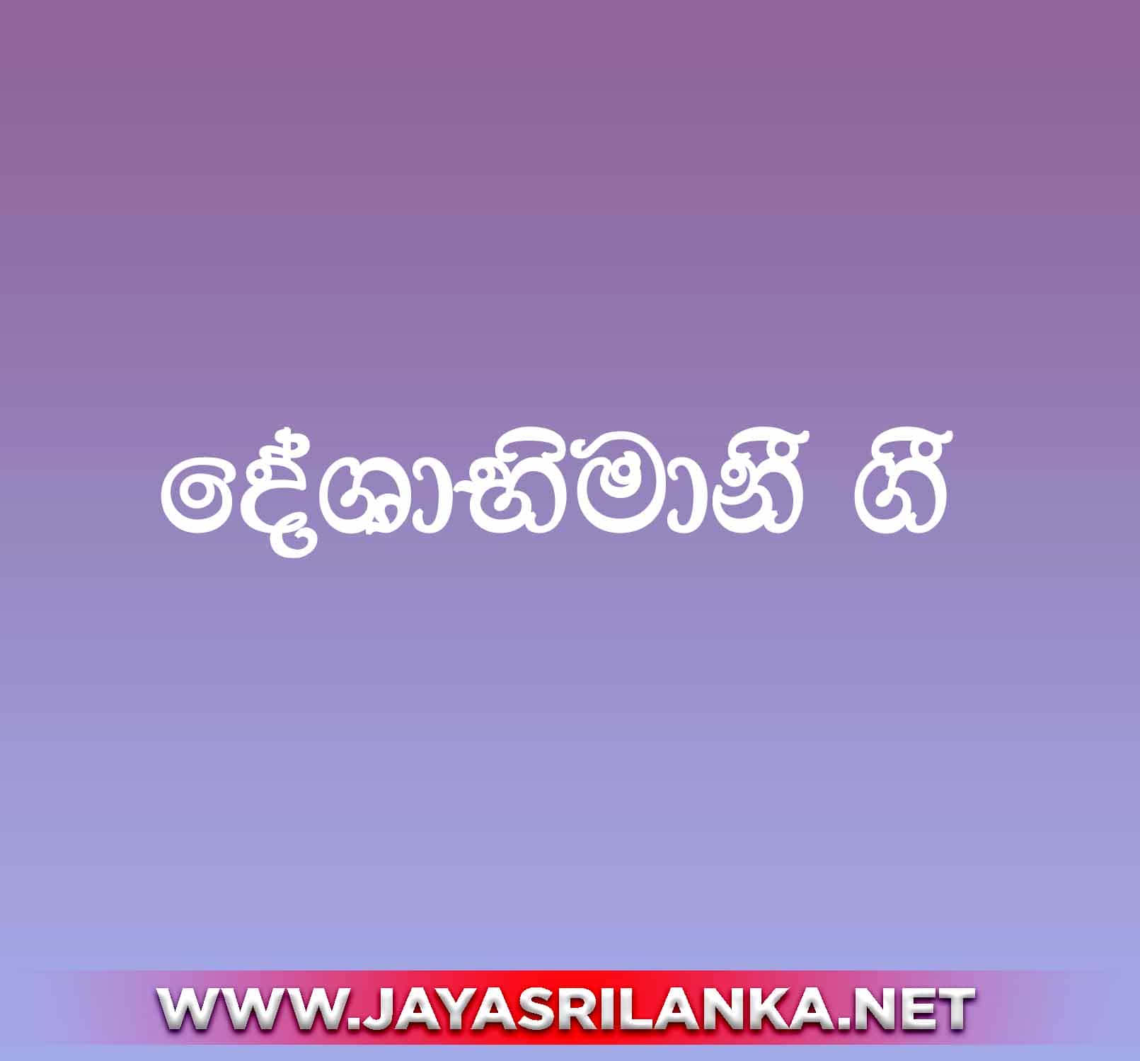 Sinhala Deshabimani Gee  