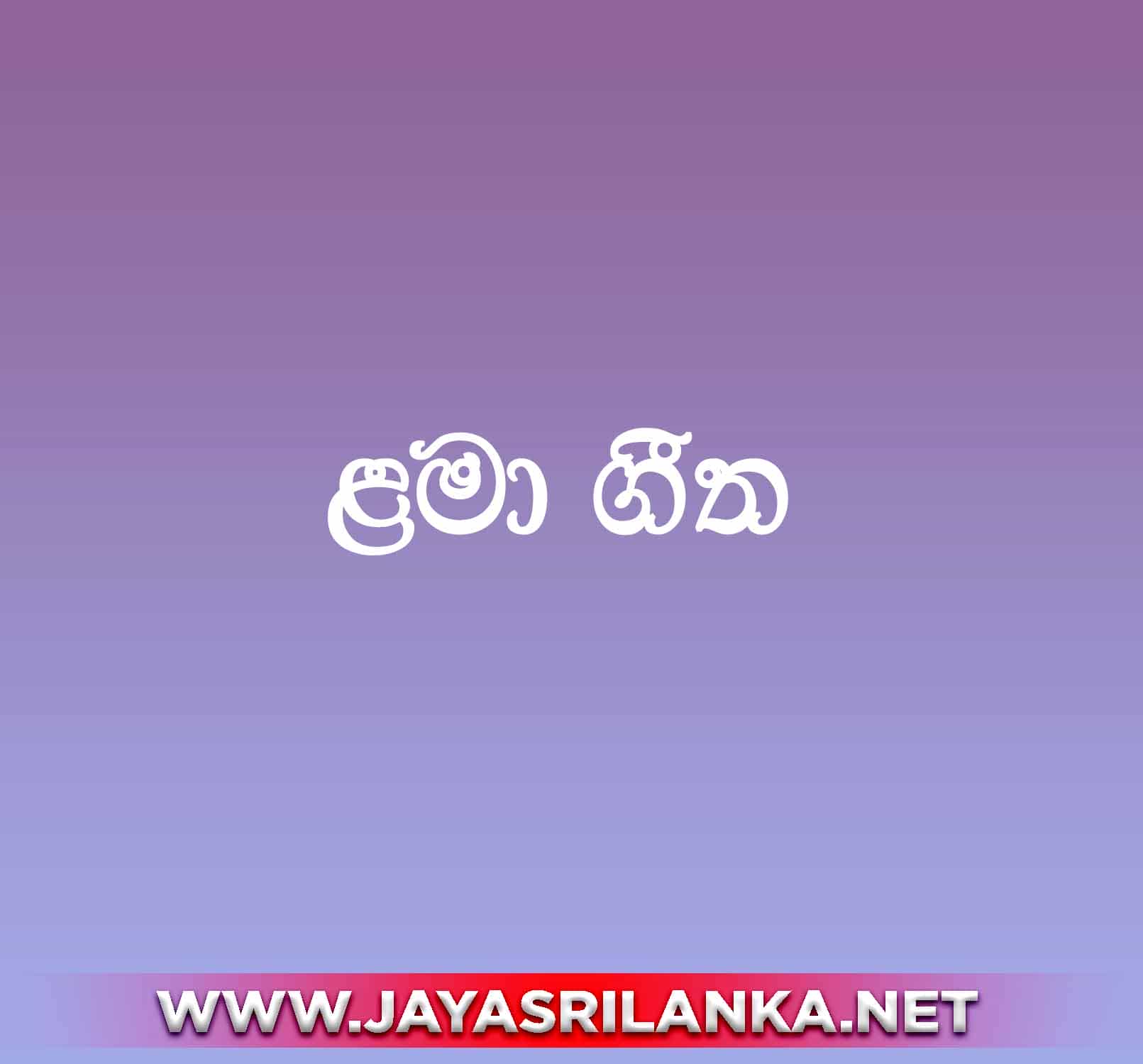 Aathammage Loku Aathage - Sinhala Lama Gee mp3 Image