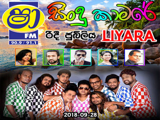 ShaaFM Sindu Kamare 50th Ridee Jubliya With Liyara 2018 Live Show Image
