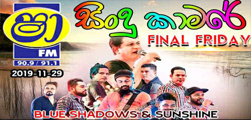 ShaaFM Sindu Kamare Final Friday Attack Show Blue Shadows Vs Sunshine 2019-11-29 Live Show Image
