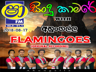 ShaaFM Sindu Kamare With Ahugalla Flemingoes 2018-08-17 Live Show Image