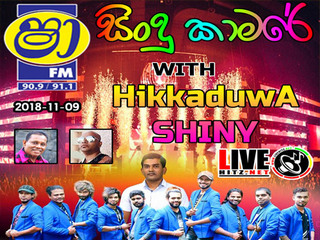 ShaaFM Sindu Kamare With Hikkaduwa Shiny 2018-11-09 Live Show Image