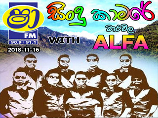 ShaaFM Sindu Kamare With Marawila Alfa 2018-11-16 Live Show Image
