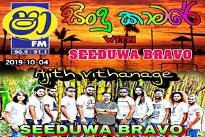 ShaaFM Sindu Kamare With Seeduwa Brave 2019-10-04 Live Show Image